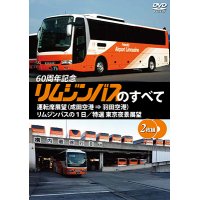 リムジンバスのすべて運転席展望(成田空港 ⇒ 羽田空港)/リムジンバスの1日/特選 東京夜景展望 【DVD】