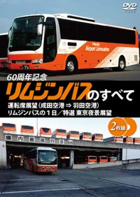 リムジンバスのすべて運転席展望(成田空港 ⇒ 羽田空港)/リムジンバスの1日/特選 東京夜景展望 【DVD】