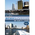 水上散歩 東京水辺ライン前方展望　浅草〜お台場クルーズ完全収録 【DVD】