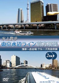 水上散歩 東京水辺ライン前方展望　浅草〜お台場クルーズ完全収録 【DVD】