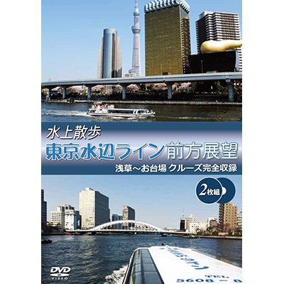 画像1: 水上散歩 東京水辺ライン前方展望　浅草〜お台場クルーズ完全収録 【DVD】