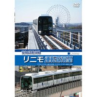 愛知高速交通リニモ運転席展望　リニアモーターカー初の運転席展望【往復】 デイクルーズ/ナイトクルーズ  【DVD】