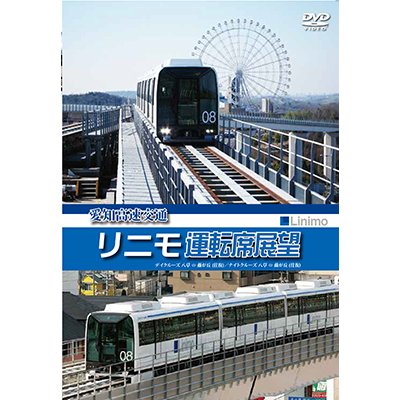 画像1: 愛知高速交通リニモ運転席展望　リニアモーターカー初の運転席展望【往復】 デイクルーズ/ナイトクルーズ  【DVD】