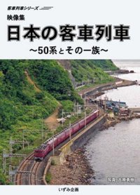 客車列車シリーズ　映像集　日本の客車列車〜50系とその一族〜 【DVD】