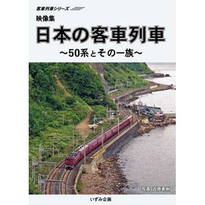 画像1: 客車列車シリーズ　映像集　日本の客車列車〜50系とその一族〜 【DVD】