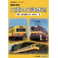 地方鉄道シリーズ　異色の存在　三重の三岐鉄道 【DVD】