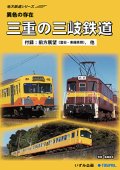 地方鉄道シリーズ　異色の存在　三重の三岐鉄道 【DVD】