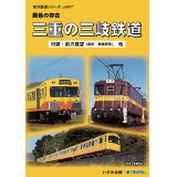 地方鉄道シリーズ　異色の存在　三重の三岐鉄道 【DVD】