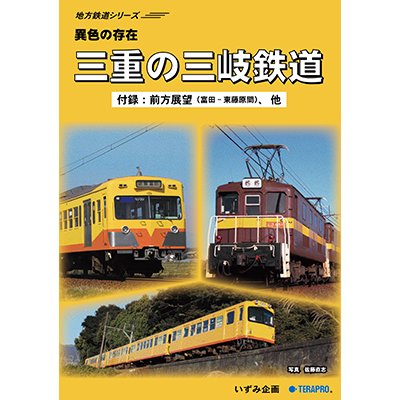 画像1: 地方鉄道シリーズ　異色の存在　三重の三岐鉄道 【DVD】