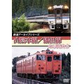 鉄道アーカイブシリーズ　山陰本線/播但線の車両たち 【DVD】