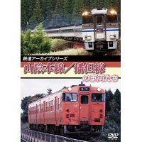 鉄道アーカイブシリーズ　山陰本線/播但線の車両たち 【DVD】