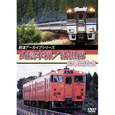 画像1: 鉄道アーカイブシリーズ　山陰本線/播但線の車両たち 【DVD】