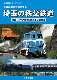 地方鉄道シリーズ　多様な輸送を展開する　埼玉の秩父鉄道 【DVD】