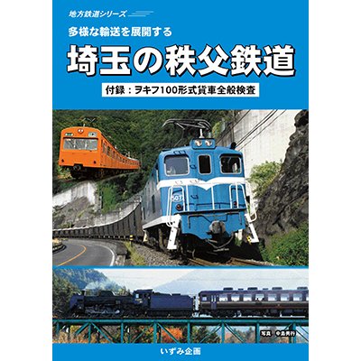 画像1: 地方鉄道シリーズ　多様な輸送を展開する　埼玉の秩父鉄道 【DVD】