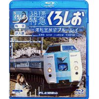 381系特急くろしお　新宮ー新大阪 　運転室展望ブルーレイ【BD】