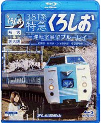 381系特急くろしお　新宮ー新大阪 　運転室展望ブルーレイ【BD】