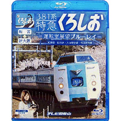 画像1: 381系特急くろしお　新宮ー新大阪 　運転室展望ブルーレイ【BD】