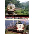 鉄道アーカイブシリーズ　山陰本線/北近畿ネットワークの車両たち 【DVD】