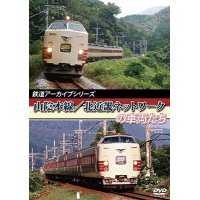 鉄道アーカイブシリーズ　山陰本線/北近畿ネットワークの車両たち 【DVD】