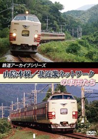 鉄道アーカイブシリーズ　山陰本線/北近畿ネットワークの車両たち 【DVD】