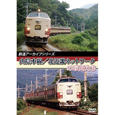 画像1: 鉄道アーカイブシリーズ　山陰本線/北近畿ネットワークの車両たち 【DVD】