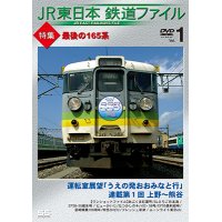 JR東日本鉄道ファイル　 Vol.1 特集:最後の165系　運転室展望「うえの発おおみなと行」連載第1回 上野~熊谷/ワンショットファイル【DVD】