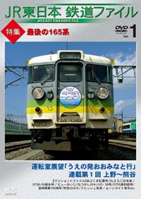 JR東日本鉄道ファイル　 Vol.1 特集:最後の165系　運転室展望「うえの発おおみなと行」連載第1回 上野~熊谷/ワンショットファイル【DVD】