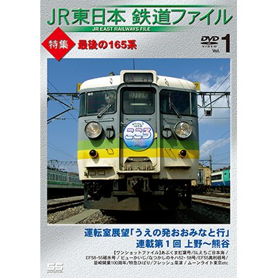 画像1: JR東日本鉄道ファイル　 Vol.1 特集:最後の165系　運転室展望「うえの発おおみなと行」連載第1回 上野~熊谷/ワンショットファイル【DVD】