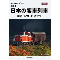 客車列車シリーズ　映像集　日本の客車列車〜旧客に思いを馳せて〜(改訂版) 【DVD】