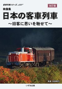 客車列車シリーズ　映像集　日本の客車列車〜旧客に思いを馳せて〜(改訂版) 【DVD】