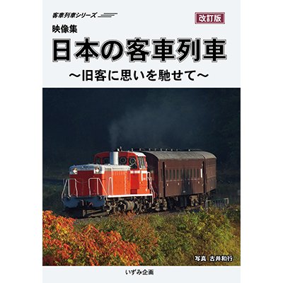 画像1: 客車列車シリーズ　映像集　日本の客車列車〜旧客に思いを馳せて〜(改訂版) 【DVD】