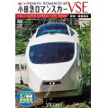 小田急ロマンスカーVSE＆江ノ島線 【DVD】