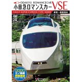 小田急ロマンスカーVSE＆江ノ島線 【DVD】
