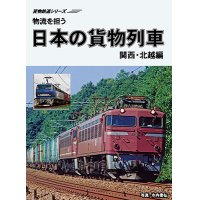 販売を終了しました。貨物鉄道シリーズ　物流を担う　日本の貨物列車　関西・北越編 【DVD】