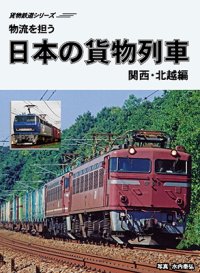 販売を終了しました。貨物鉄道シリーズ　物流を担う　日本の貨物列車　関西・北越編 【DVD】