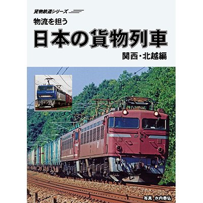 画像1: 販売を終了しました。貨物鉄道シリーズ　物流を担う　日本の貨物列車　関西・北越編 【DVD】