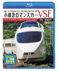小田急ロマンスカーVSE＆江ノ島線 【BD】