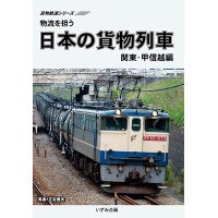 販売を終了しました。貨物鉄道シリーズ　物流を担う　日本の貨物列車　関東・甲信越編 【DVD】