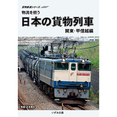 画像1: 販売を終了しました。貨物鉄道シリーズ　物流を担う　日本の貨物列車　関東・甲信越編 【DVD】