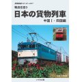 貨物鉄道シリーズ　物流を担う　日本の貨物列車　中国I・四国編 【DVD】