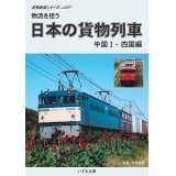 貨物鉄道シリーズ　物流を担う　日本の貨物列車　中国I・四国編 【DVD】
