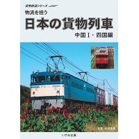 貨物鉄道シリーズ　物流を担う　日本の貨物列車　中国I・四国編 【DVD】