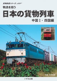 貨物鉄道シリーズ　物流を担う　日本の貨物列車　中国I・四国編 【DVD】