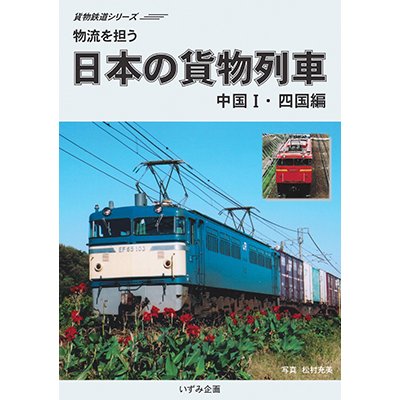 画像1: 貨物鉄道シリーズ　物流を担う　日本の貨物列車　中国I・四国編 【DVD】