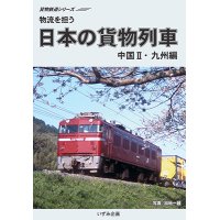 貨物鉄道シリーズ　物流を担う　日本の貨物列車　中国II・九州編 【DVD】