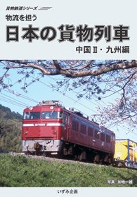 貨物鉄道シリーズ　物流を担う　日本の貨物列車　中国II・九州編 【DVD】