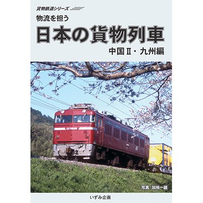 画像1: 貨物鉄道シリーズ　物流を担う　日本の貨物列車　中国II・九州編 【DVD】