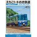 えちごトキめき鉄道 〜日本海ひすいライン〜　直江津-市振-泊 往復 【DVD】