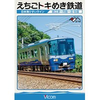 えちごトキめき鉄道 〜日本海ひすいライン〜　直江津-市振-泊 往復 【DVD】