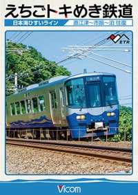 えちごトキめき鉄道 〜日本海ひすいライン〜　直江津-市振-泊 往復 【DVD】